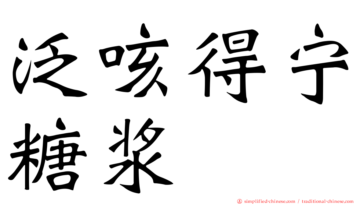 汎咳得宁糖浆
