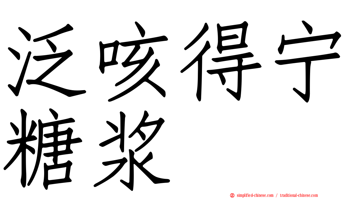 汎咳得宁糖浆