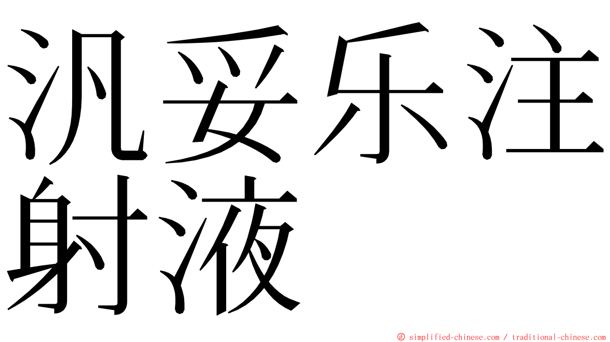 汎妥乐注射液 ming font