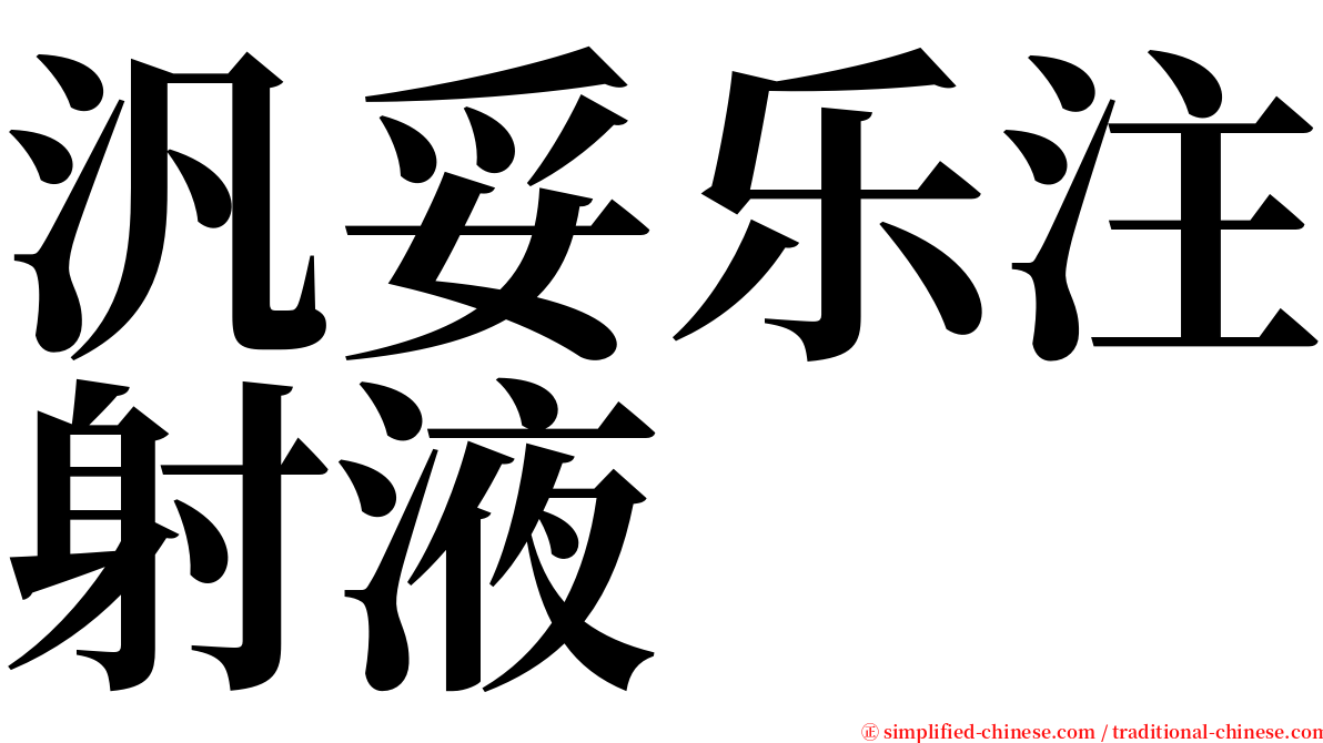 汎妥乐注射液 serif font