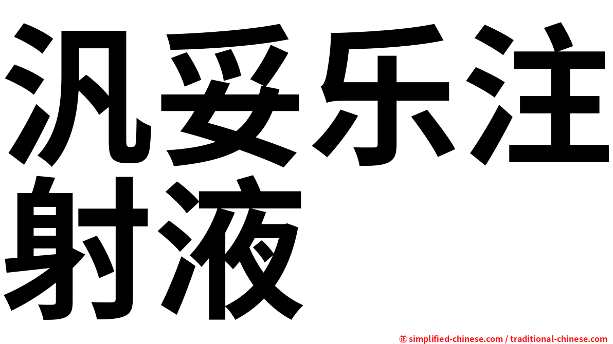 汎妥乐注射液
