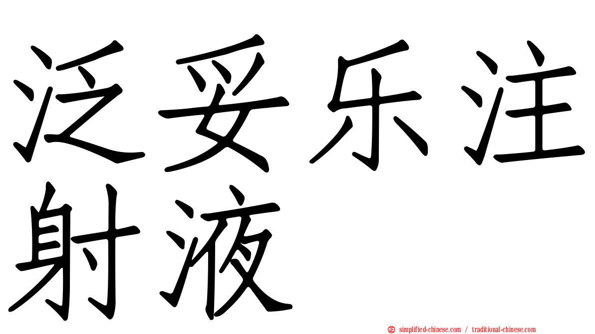 汎妥乐注射液