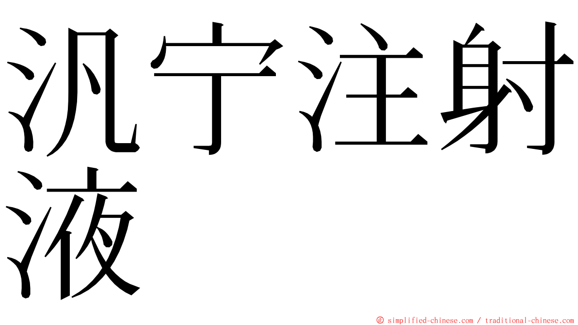 汎宁注射液 ming font