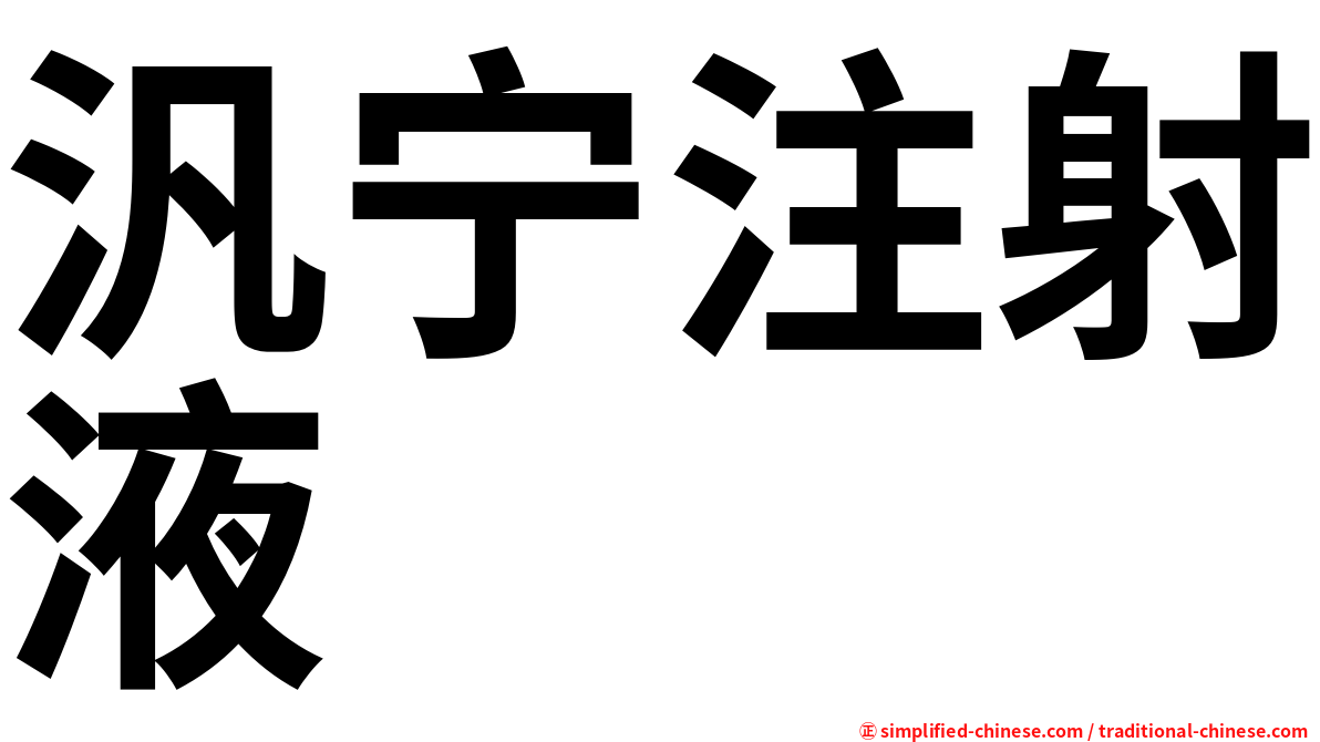 汎宁注射液