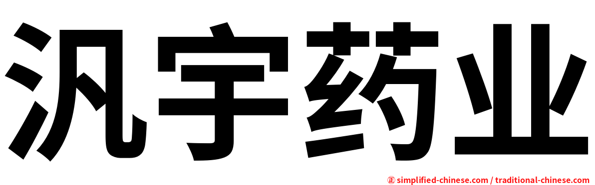 汎宇药业