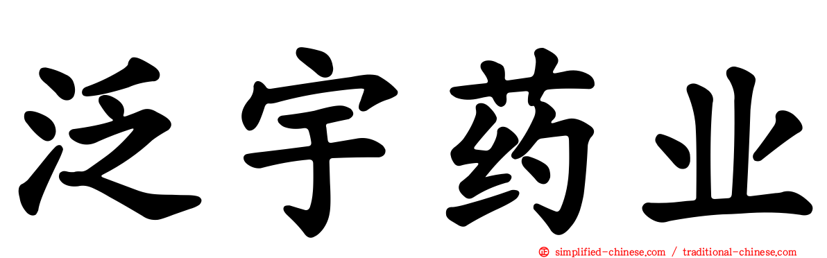 汎宇药业