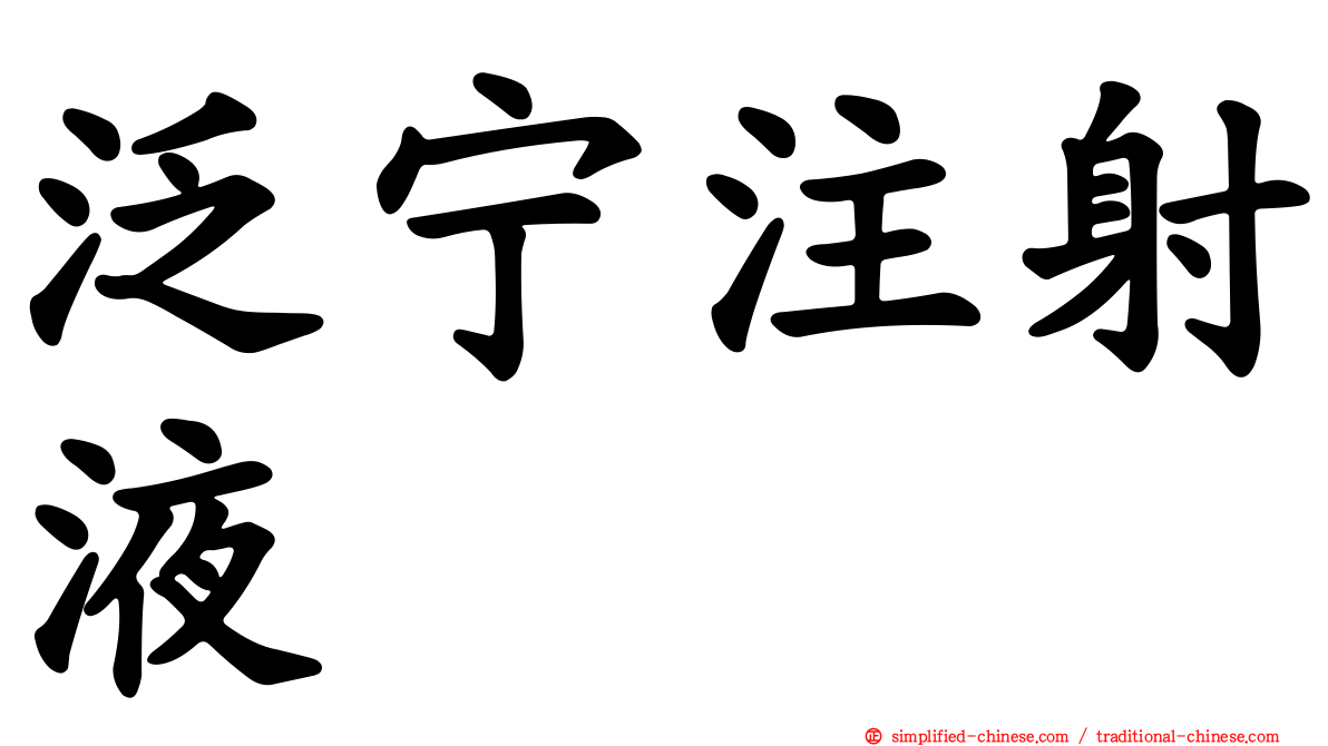 汎宁注射液