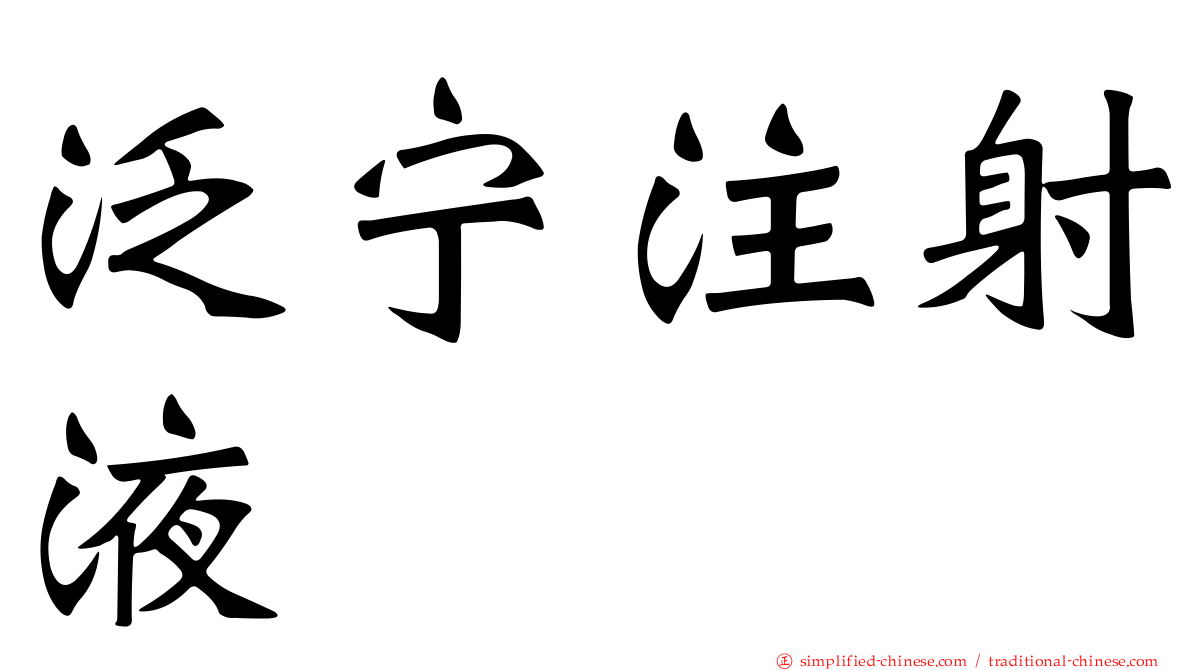 汎宁注射液
