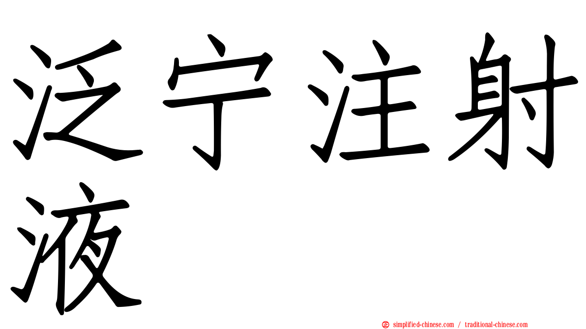 汎宁注射液