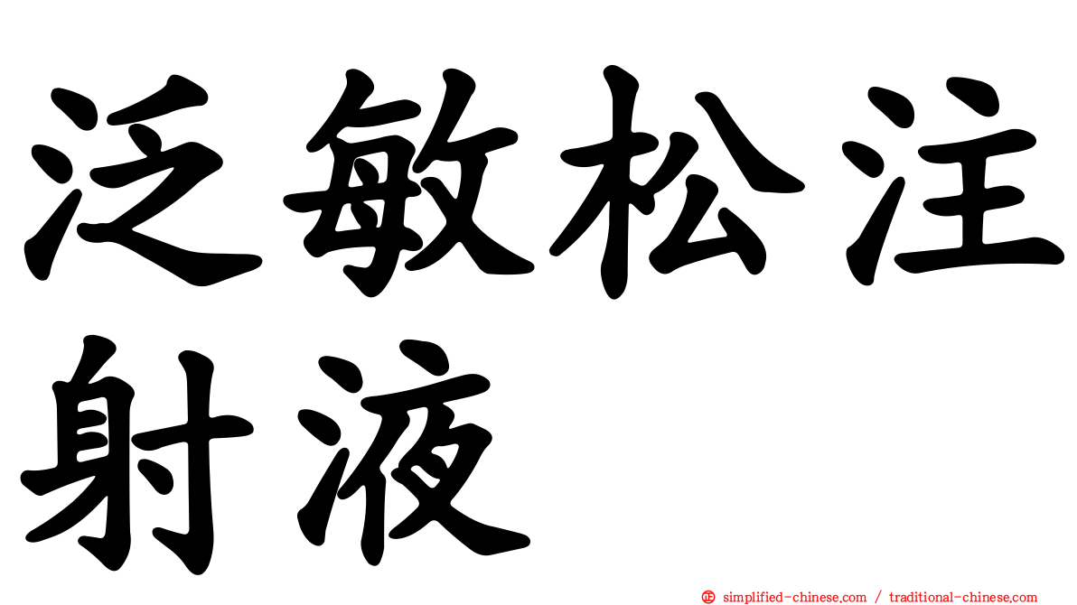 汎敏松注射液