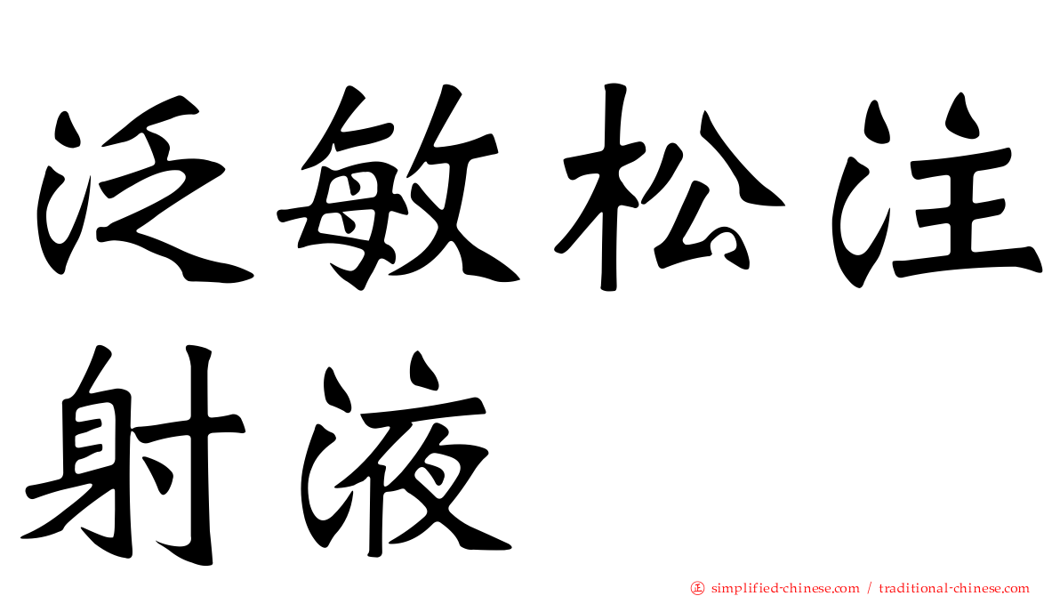 汎敏松注射液