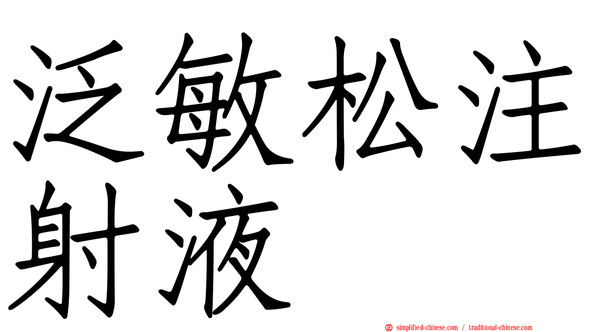 汎敏松注射液