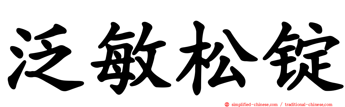 汎敏松锭