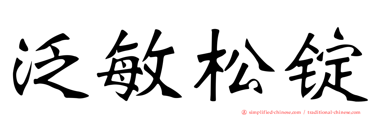 汎敏松锭