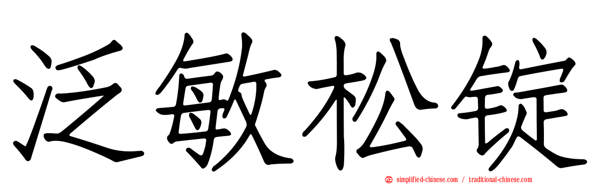 汎敏松锭