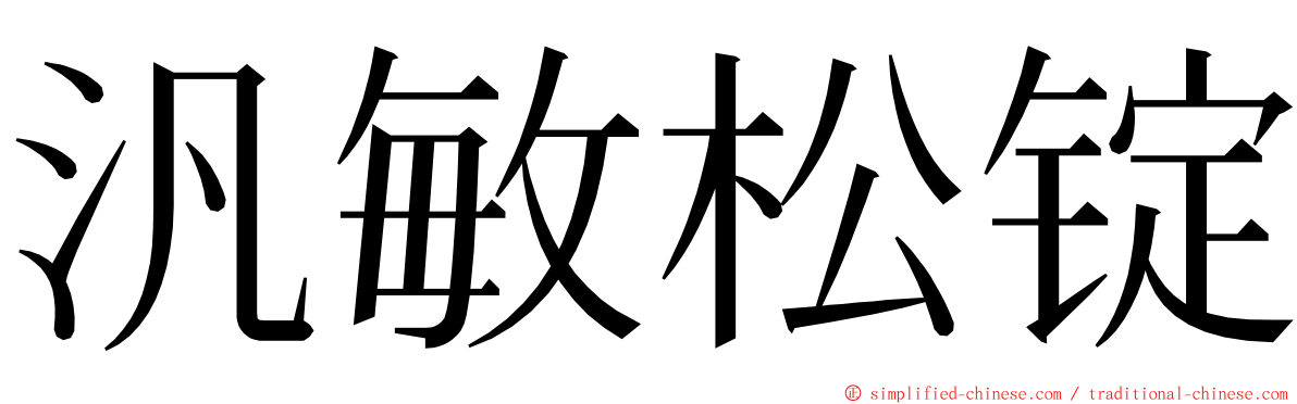 汎敏松锭 ming font