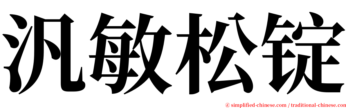 汎敏松锭 serif font