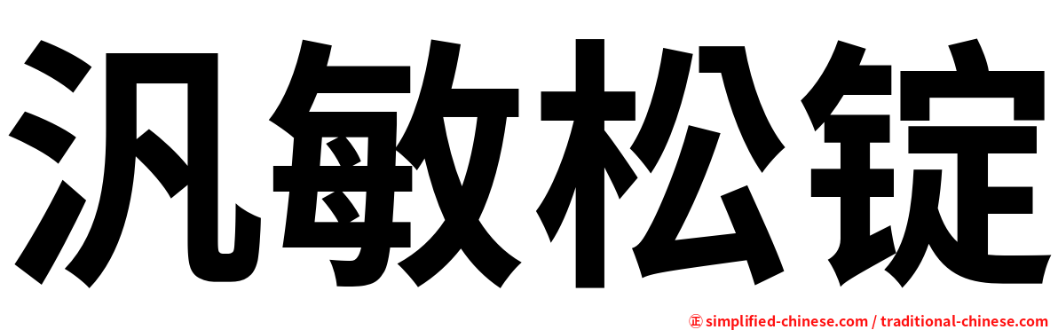 汎敏松锭
