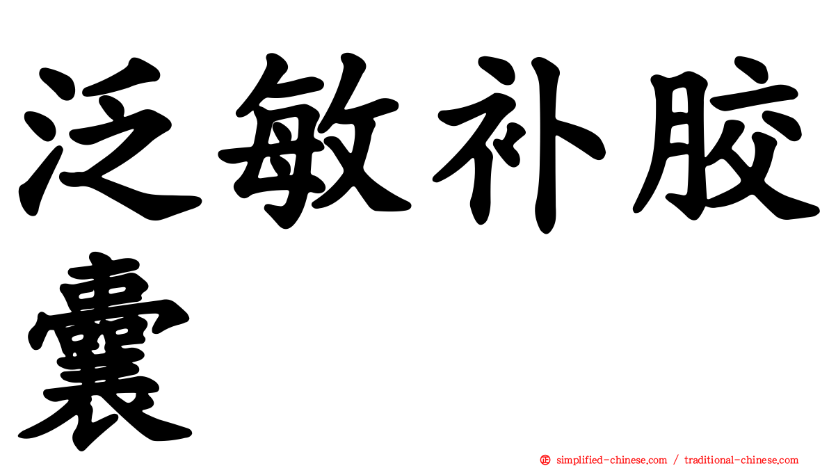 汎敏补胶囊
