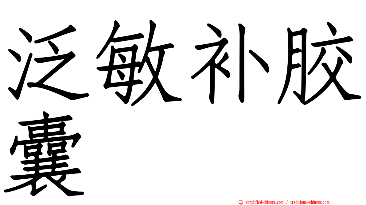 汎敏补胶囊