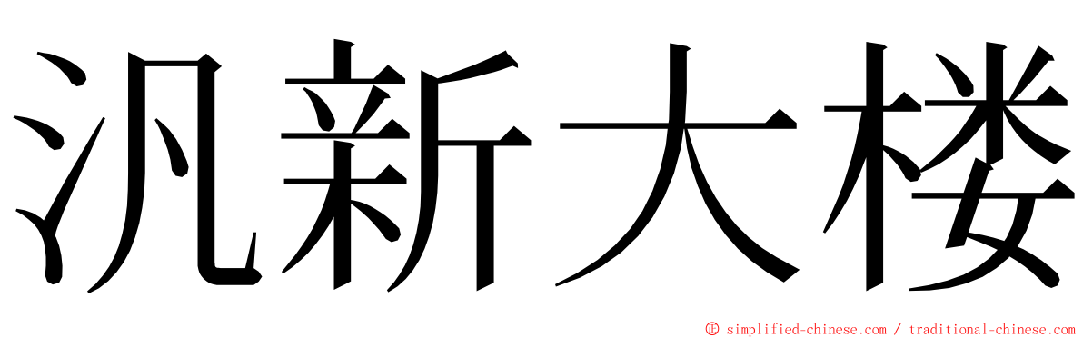 汎新大楼 ming font