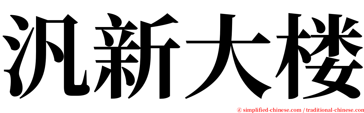 汎新大楼 serif font