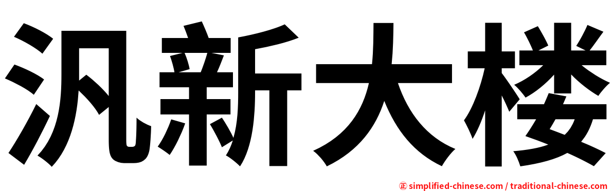 汎新大楼