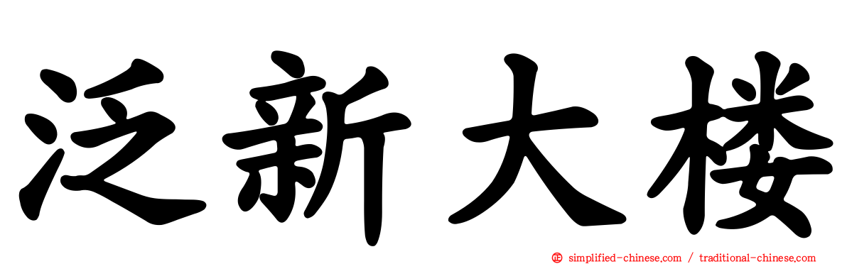 汎新大楼