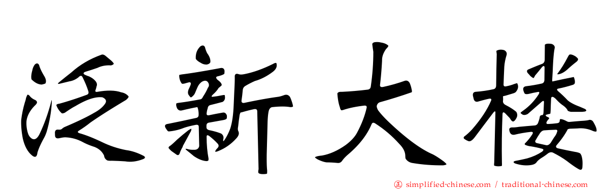 汎新大楼