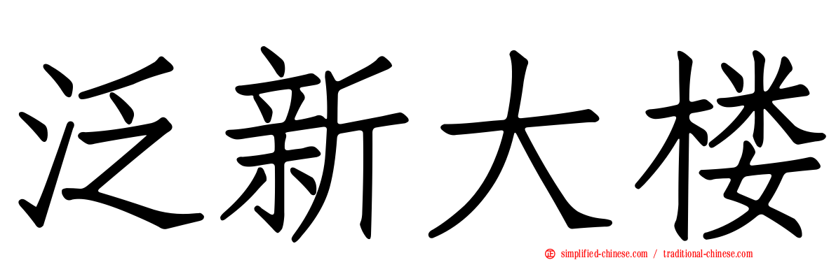 汎新大楼