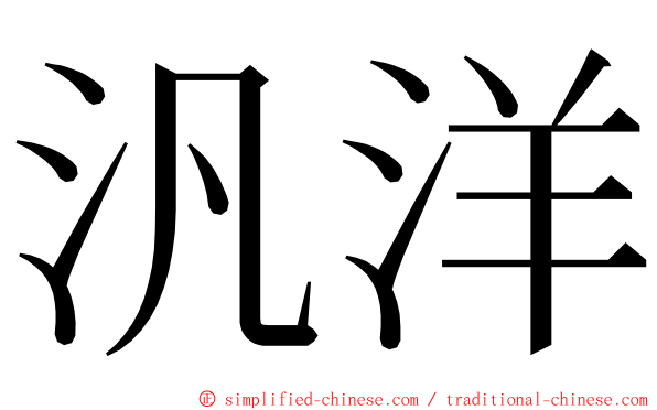 汎洋 ming font