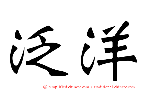 汎洋