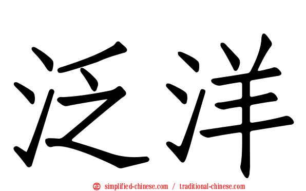 汎洋