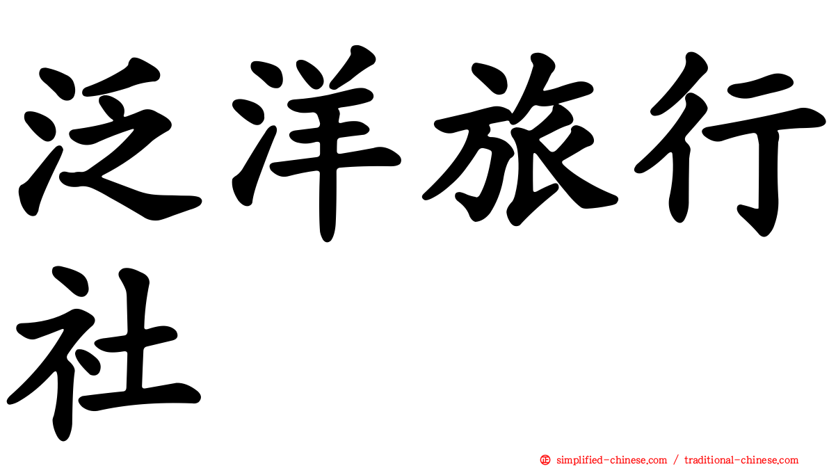 汎洋旅行社
