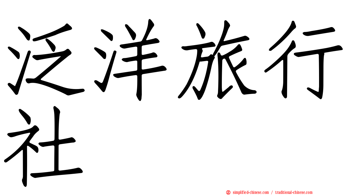 汎洋旅行社