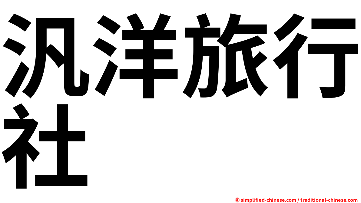 汎洋旅行社