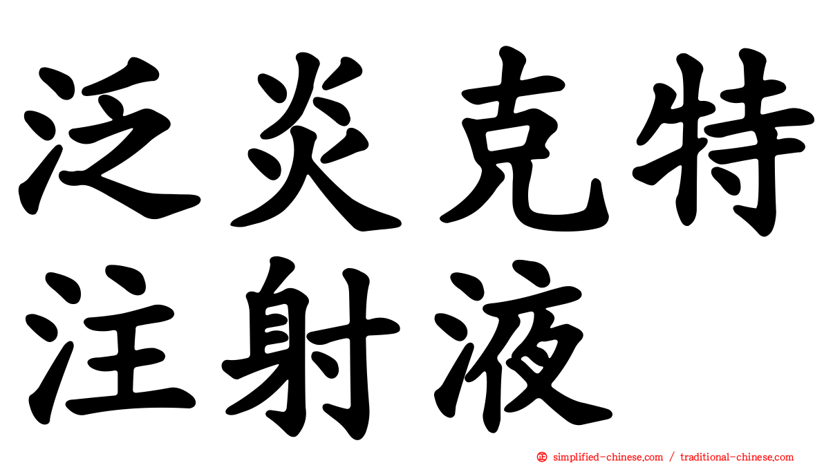 汎炎克特注射液