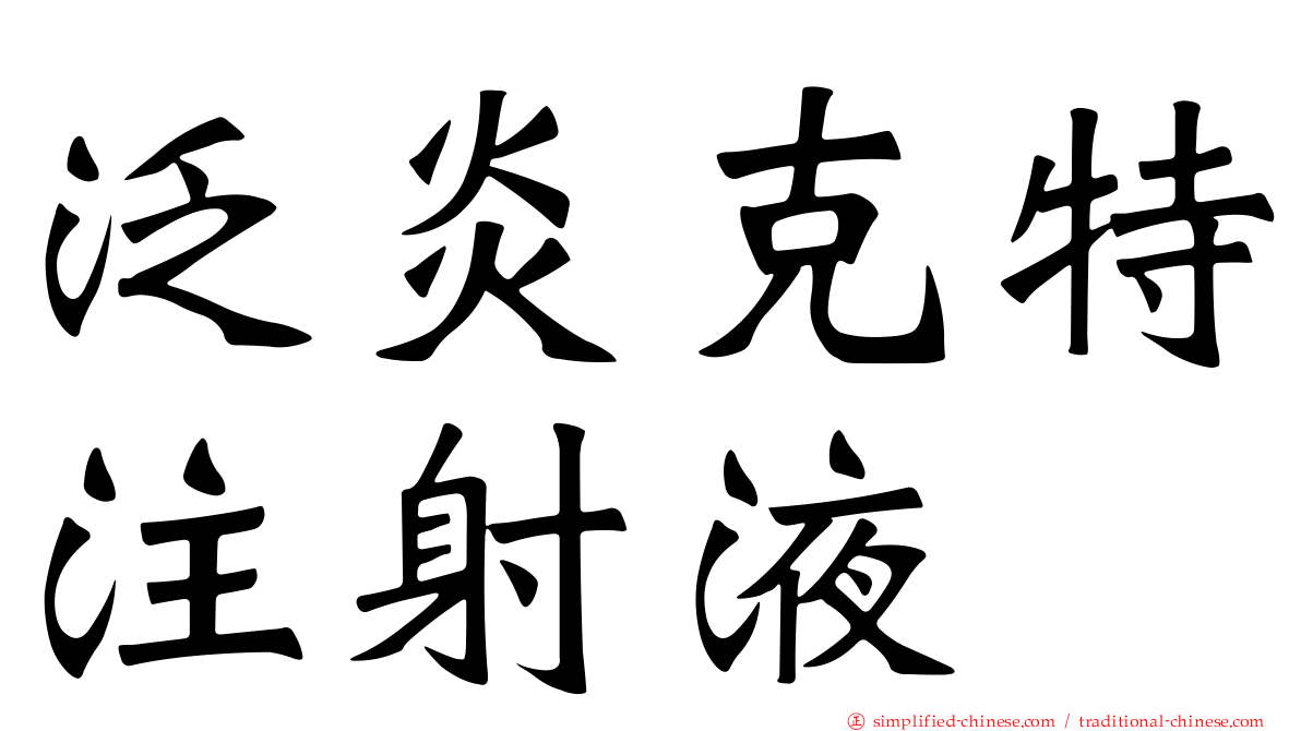 汎炎克特注射液