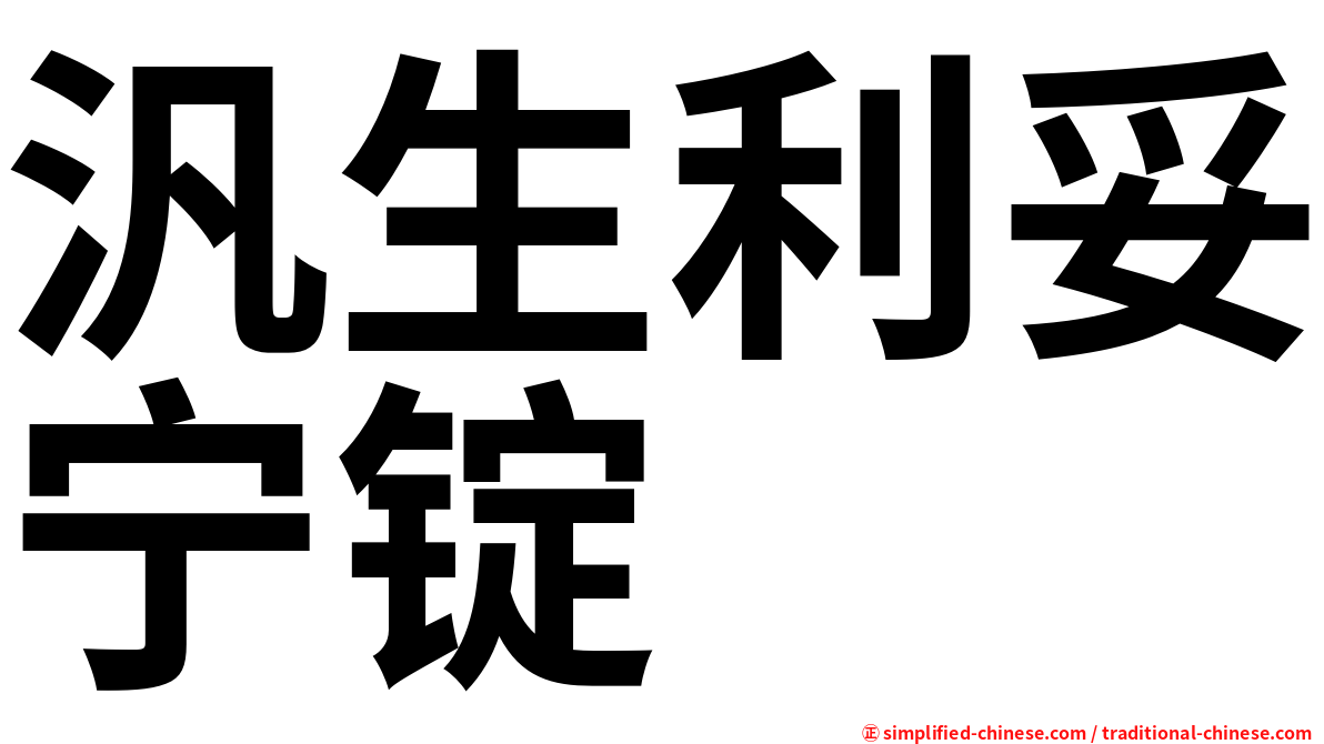 汎生利妥宁锭