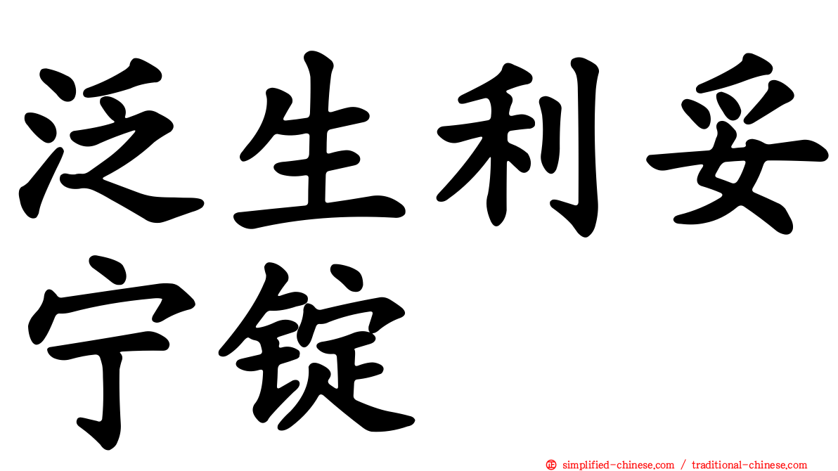 汎生利妥宁锭