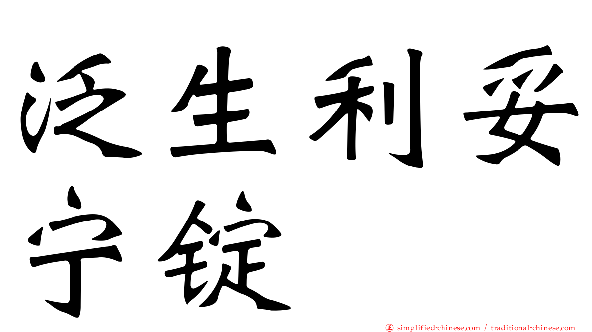 汎生利妥宁锭