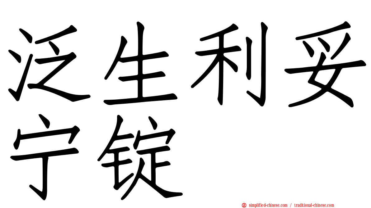汎生利妥宁锭