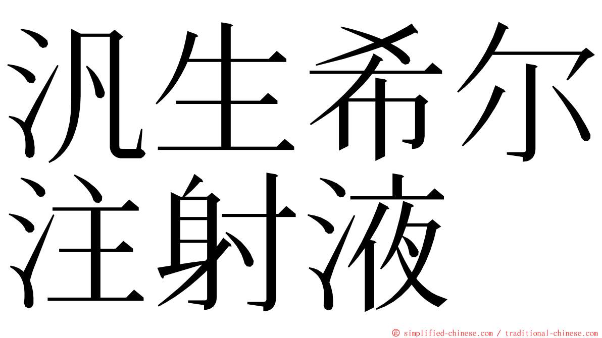 汎生希尔注射液 ming font