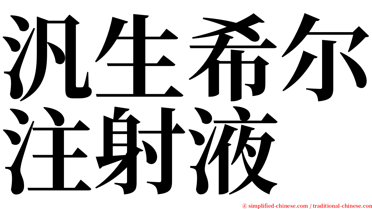 汎生希尔注射液 serif font