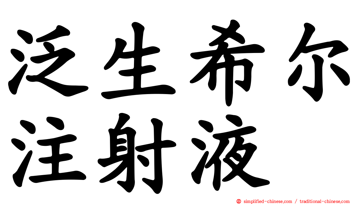 汎生希尔注射液