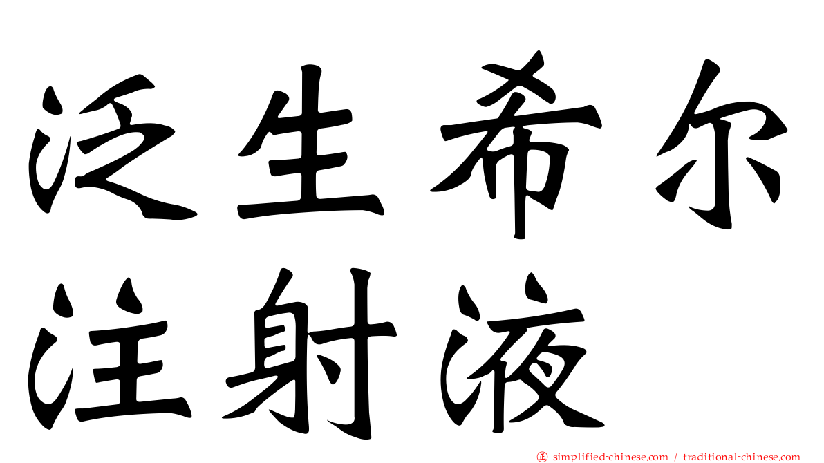 汎生希尔注射液