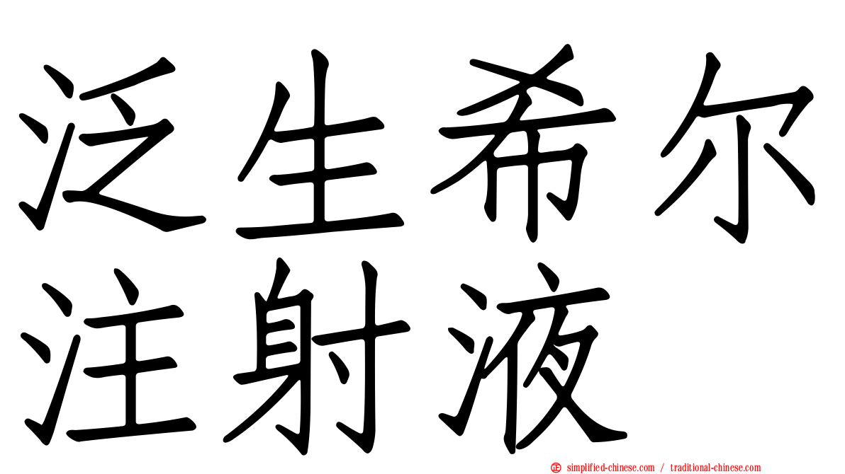 汎生希尔注射液