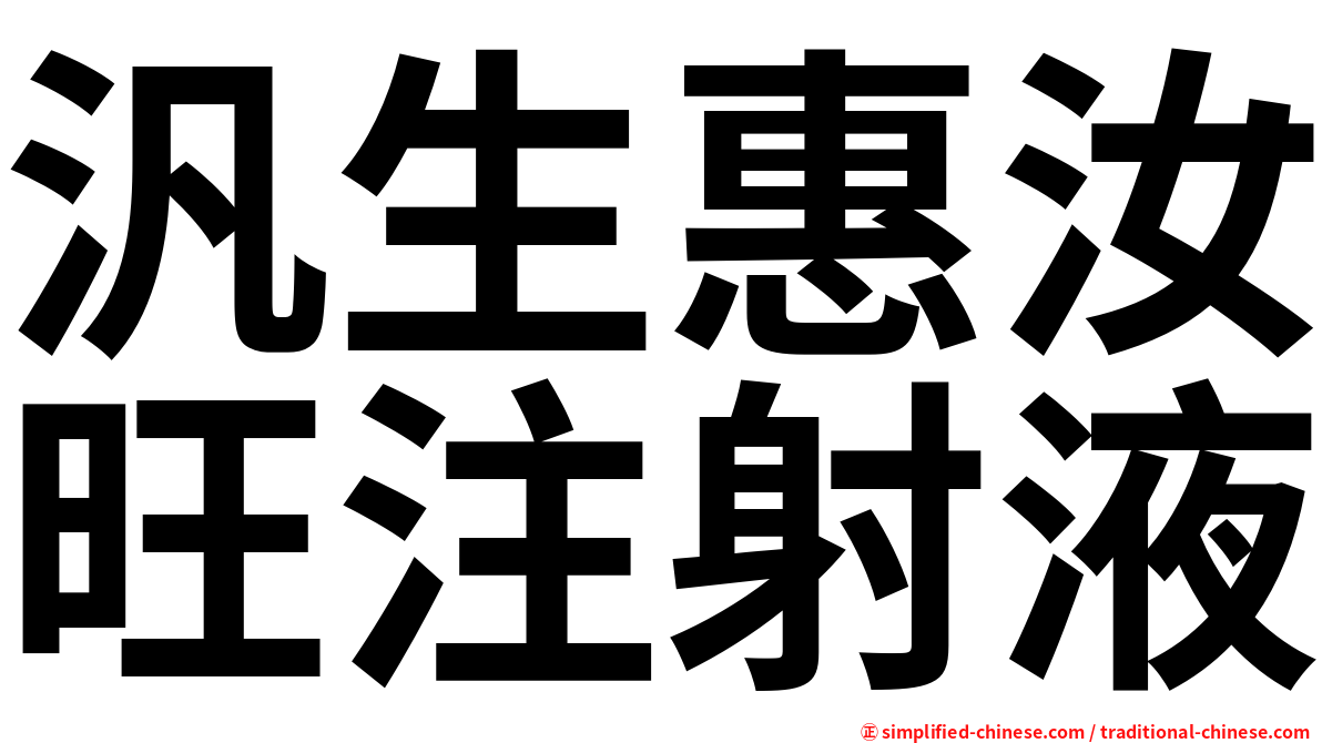 汎生惠汝旺注射液