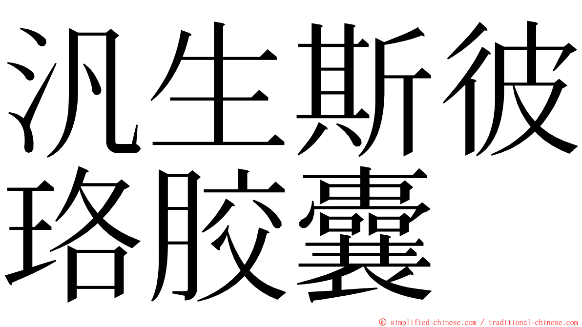 汎生斯彼珞胶囊 ming font