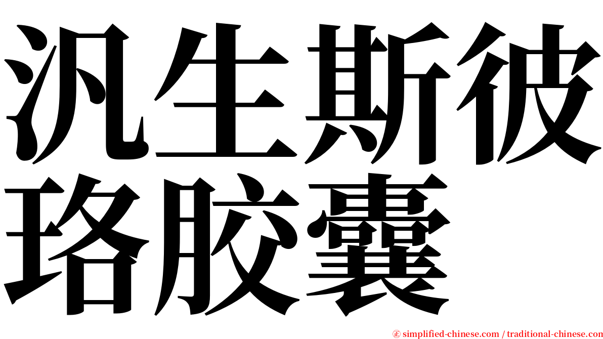 汎生斯彼珞胶囊 serif font